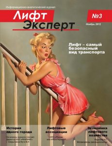 Журнал Лифт Эксперт