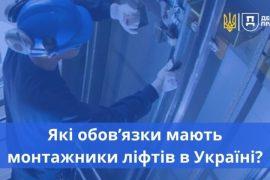 Основные требования к монтажникам лифтов