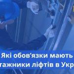 Основні вимоги до монтажників ліфтів